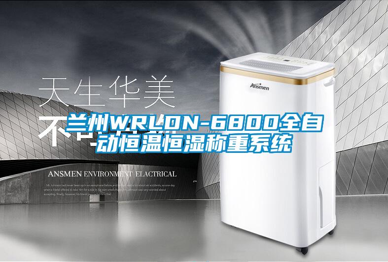 兰州WRLDN-6800全自动恒温恒湿称重系统