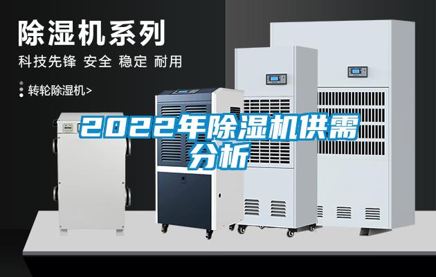 2022年除湿机供需分析