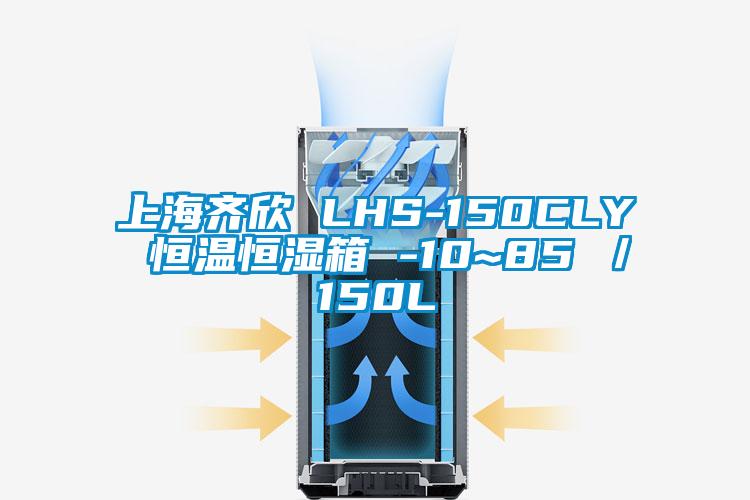 上海齐欣 LHS-150CLY 恒温恒湿箱 -10~85℃／150L