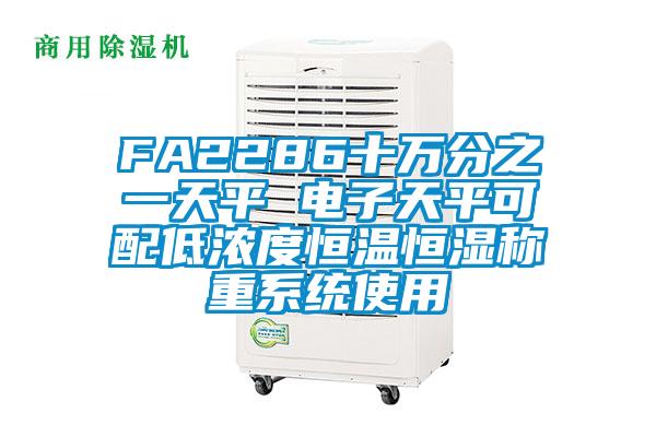 FA2286十万分之一天平 电子天平可配低浓度恒温恒湿称重系统使用