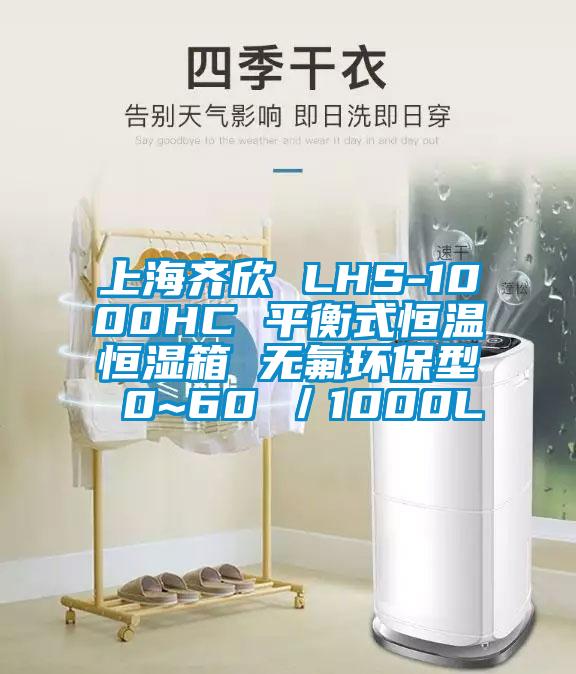 上海齐欣 LHS-1000HC 平衡式恒温恒湿箱 无氟环保型 0~60℃／1000L