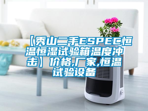 【秀山二手ESPEC恒温恒湿试验箱温度冲击】价格,厂家,恒温试验设备