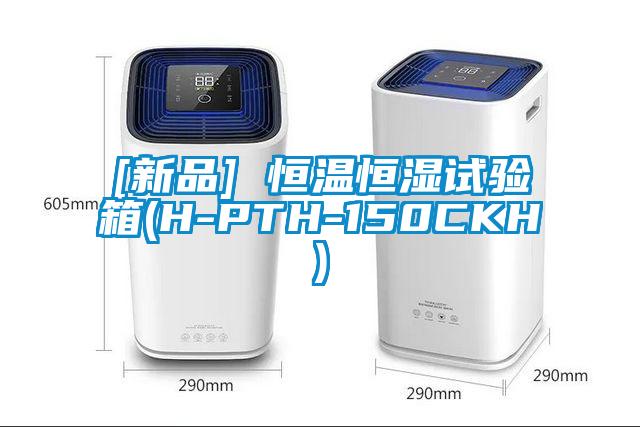 [新品] 恒温恒湿试验箱(H-PTH-150CKH)