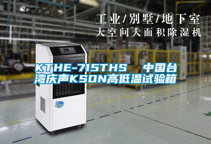 KTHE-715THS  中国台湾庆声KSON高低温试验箱