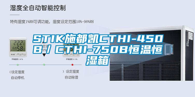 STIK施都凯CTHI-450B／CTHI-750B恒温恒湿箱