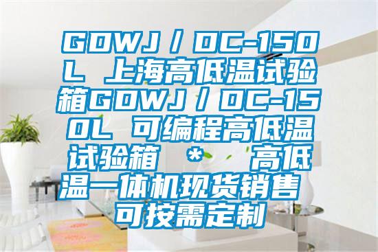 GDWJ／DC-150L 上海高低温试验箱GDWJ／DC-150L 可编程高低温试验箱 ＊  高低温一体机现货销售 可按需定制