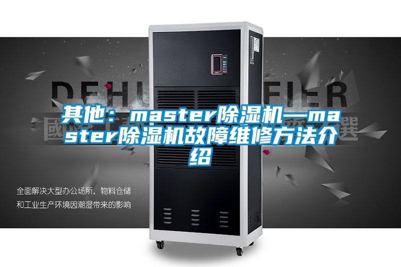 其他：master除湿机—master除湿机故障维修方法介绍