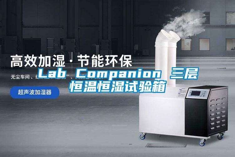 Lab Companion 三层恒温恒湿试验箱