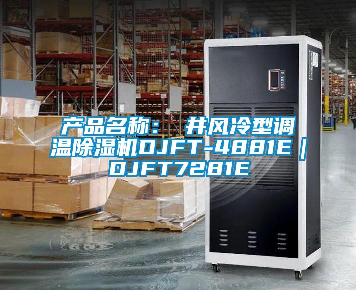 产品名称：東井风冷型调温除湿机DJFT-4881E｜DJFT7281E