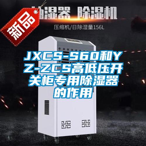 JXCS-S60和YZ-ZCS高低压开关柜专用除湿器的作用