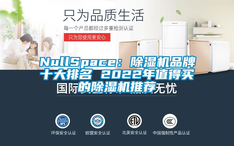 NullSpace：除湿机品牌十大排名 2022年值得买的除湿机推荐