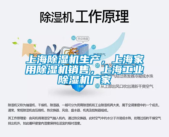 上海除湿机生产，上海家用除湿机销售，上海工业除湿机厂家