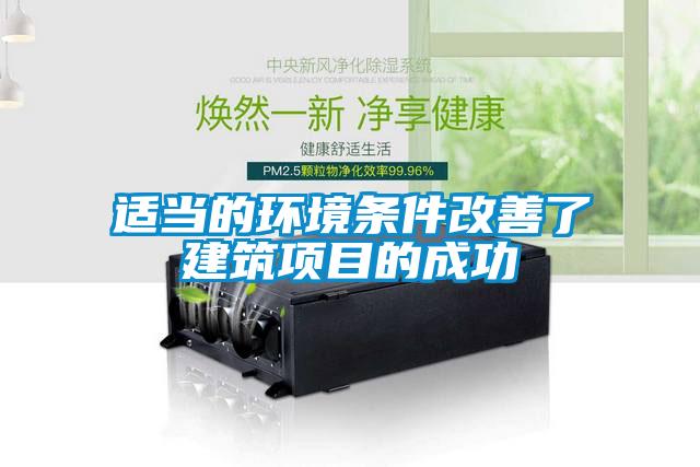 适当的环境条件改善了建筑项目的成功