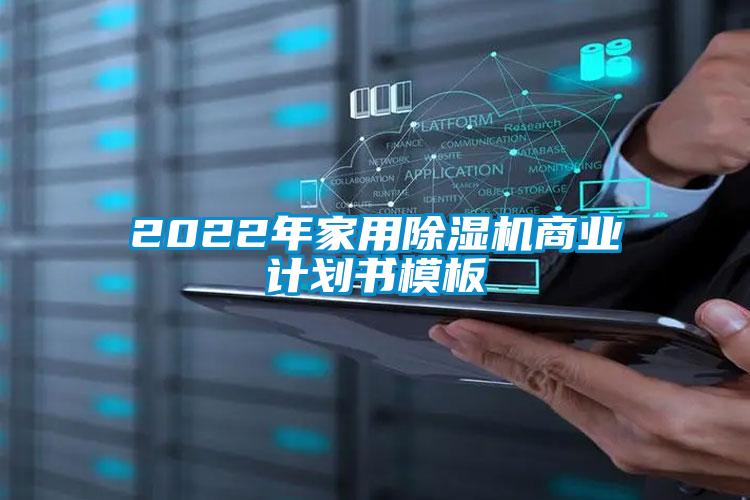 2022年家用除湿机商业计划书模板