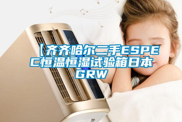 【齐齐哈尔二手ESPEC恒温恒湿试验箱日本GRW