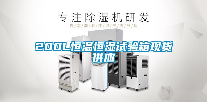 200L恒温恒湿试验箱现货供应