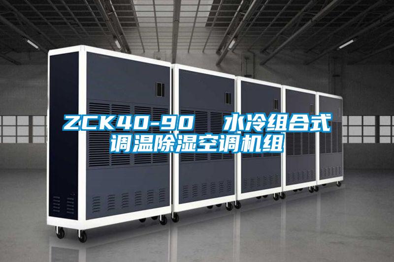 ZCK40-90  水冷组合式调温除湿空调机组