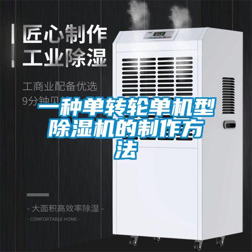 一种单转轮单机型除湿机的制作方法