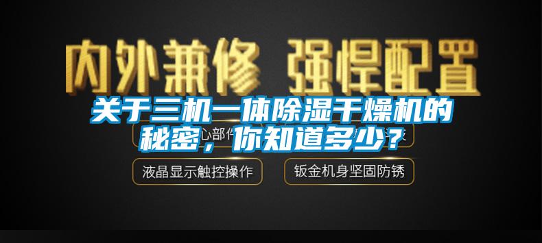 关于三机一体除湿干燥机的秘密，你知道多少？