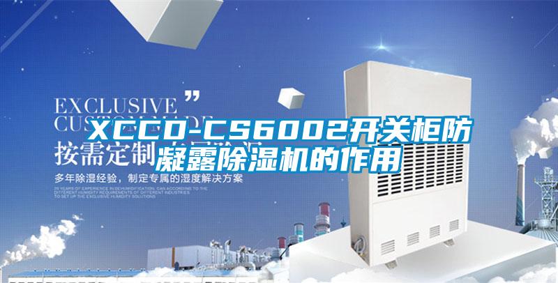 XCCD-CS6002开关柜防凝露除湿机的作用