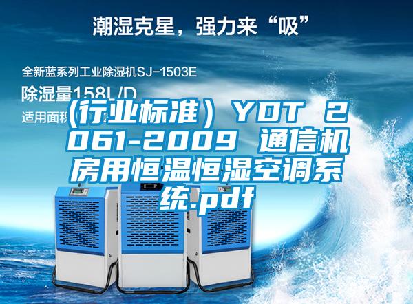 (行业标准）YDT 2061-2009 通信机房用恒温恒湿空调系统.pdf