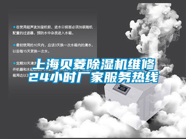 上海贝菱除湿机维修24小时厂家服务热线