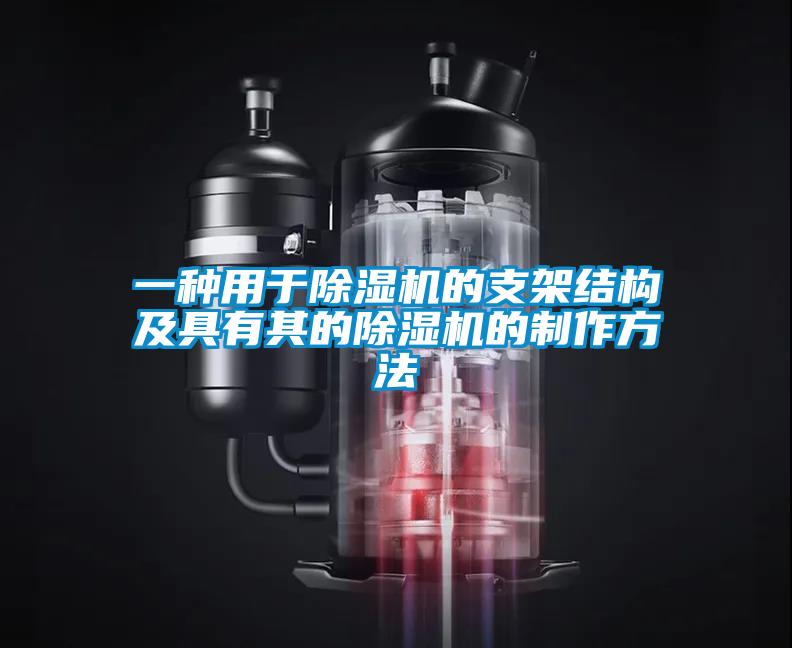 一种用于除湿机的支架结构及具有其的除湿机的制作方法