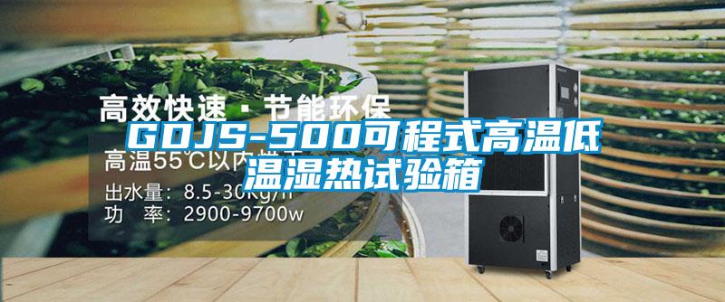 GDJS-500可程式高温低温湿热试验箱