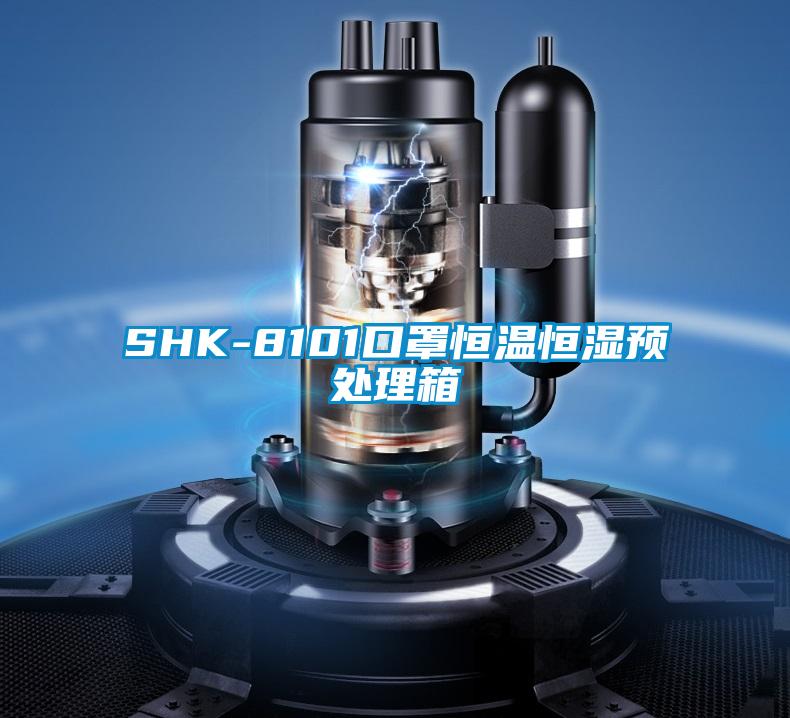 SHK-8101口罩恒温恒湿预处理箱