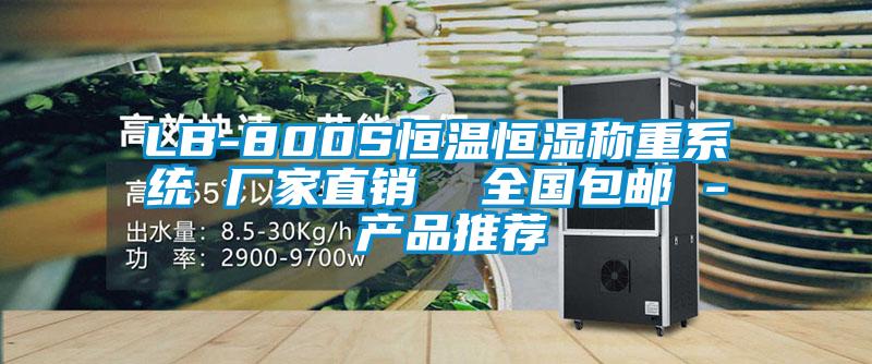 LB-800S恒温恒湿称重系统 厂家直销  全国包邮 - 产品推荐