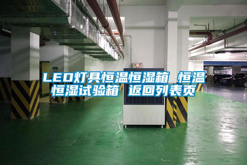 LED灯具恒温恒湿箱 恒温恒湿试验箱 返回列表页