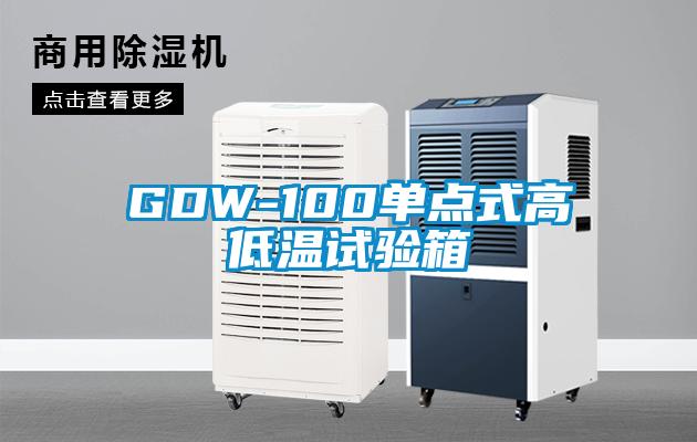 GDW-100单点式高低温试验箱