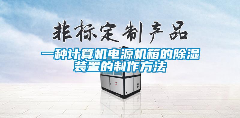 一种计算机电源机箱的除湿装置的制作方法