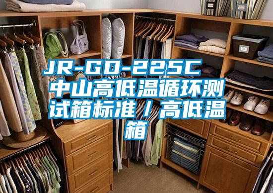 JR-GD-225C  中山高低温循环测试箱标准／高低温箱