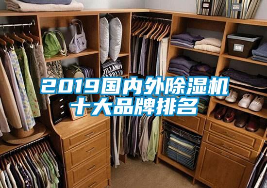 2019国内外除湿机十大品牌排名