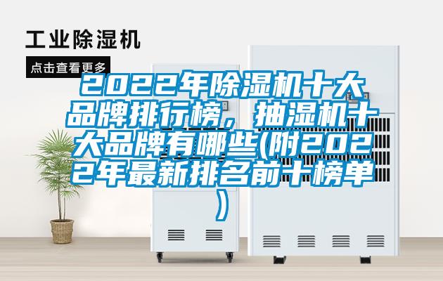 2022年除湿机十大品牌排行榜，抽湿机十大品牌有哪些(附2022年最新排名前十榜单)