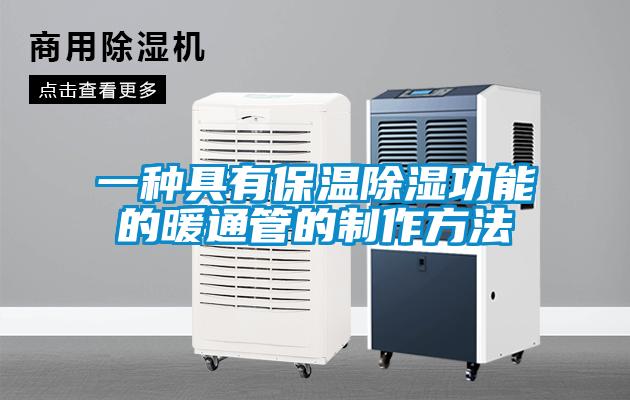 一种具有保温除湿功能的暖通管的制作方法
