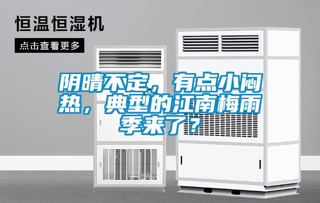 阴晴不定，有点小闷热，典型的江南梅雨季来了？