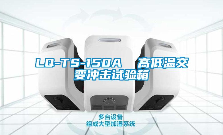 LQ-TS-150A  高低温交变冲击试验箱