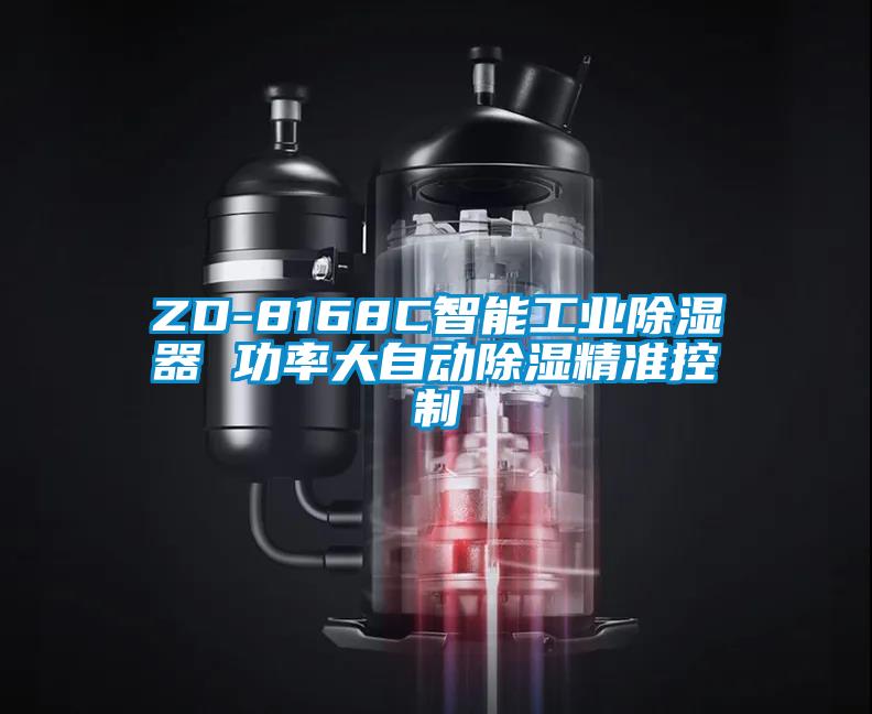 ZD-8168C智能工业除湿器 功率大自动除湿精准控制