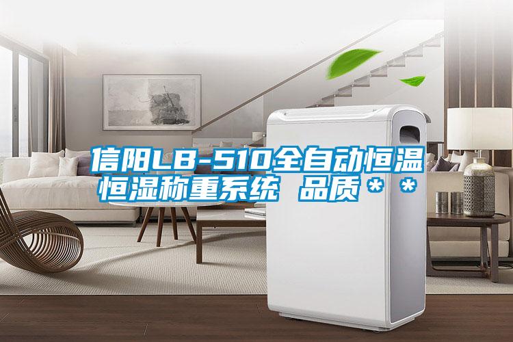 信阳LB-510全自动恒温恒湿称重系统 品质＊＊