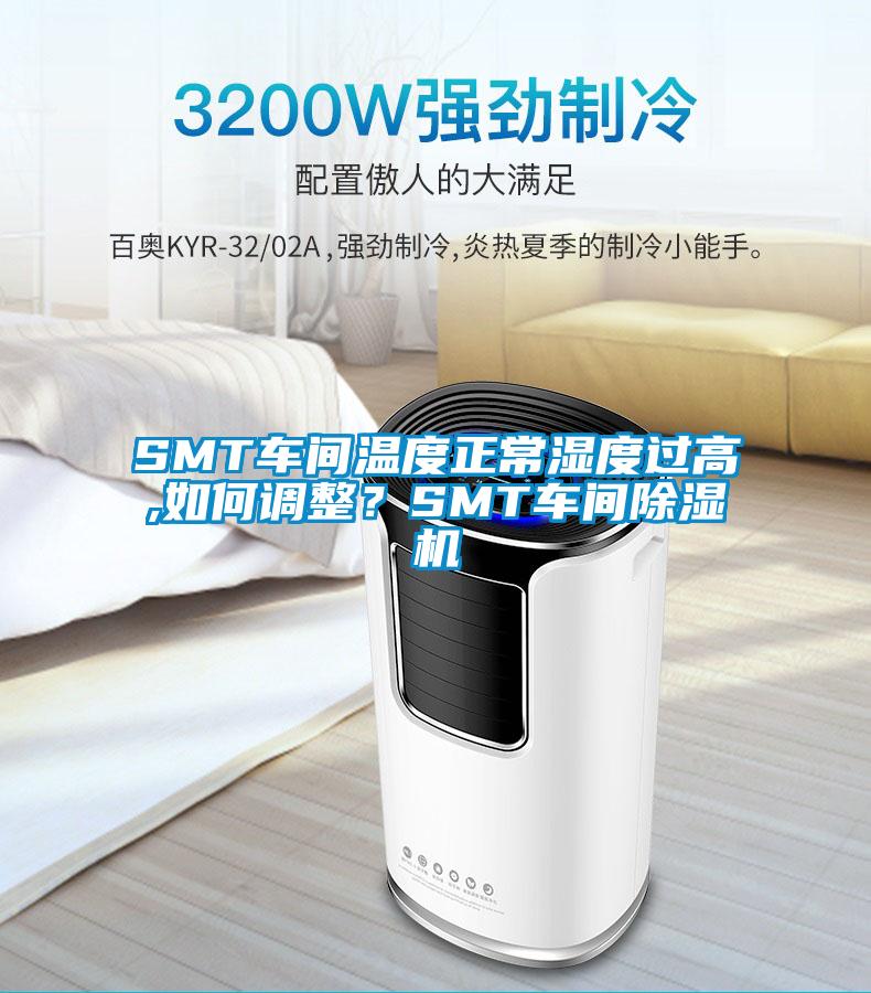 SMT车间温度正常湿度过高,如何调整？SMT车间除湿机