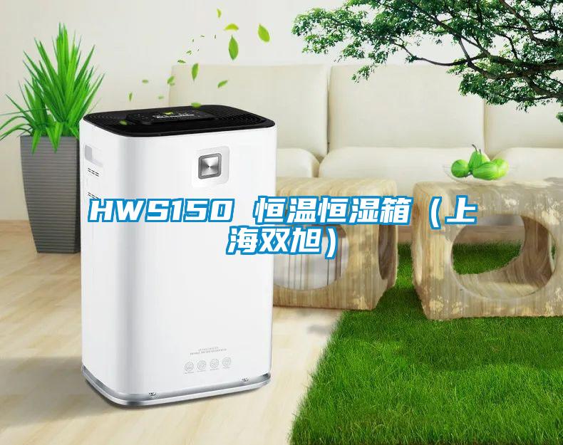 HWS150 恒温恒湿箱（上海双旭）