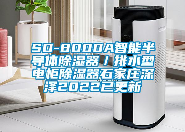 SD-8000A智能半导体除湿器／排水型电柜除湿器石家庄深泽2022已更新