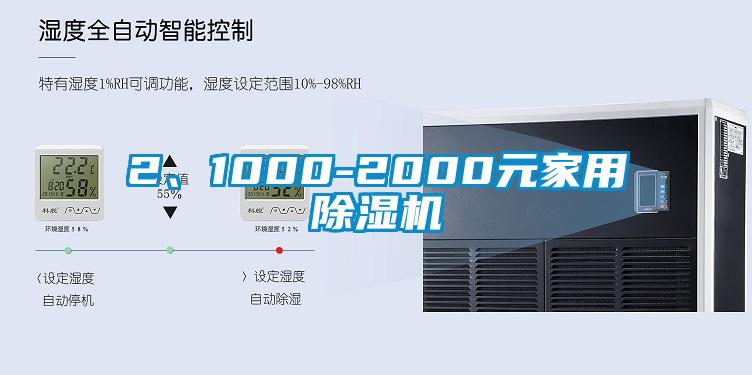 2、1000-2000元家用除湿机