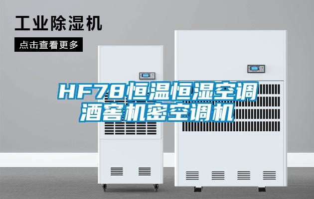 HF78恒温恒湿空调酒窖机密空调机