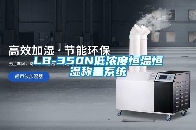 LB-350N低浓度恒温恒湿称量系统