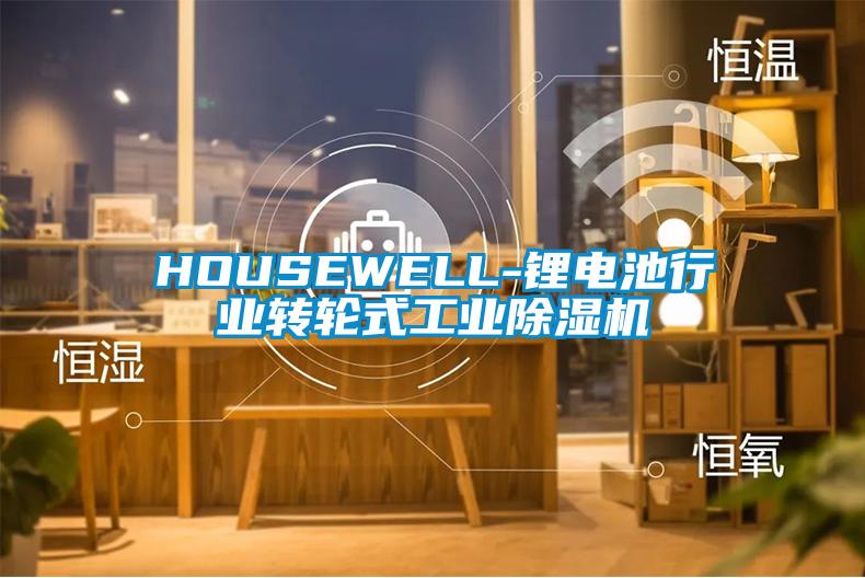 HOUSEWELL-锂电池行业转轮式工业除湿机