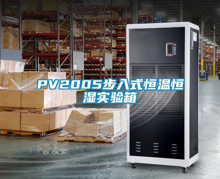 PV2005步入式恒温恒湿实验箱