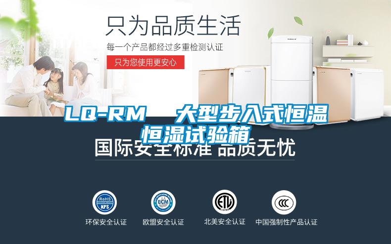 LQ-RM  大型步入式恒温恒湿试验箱